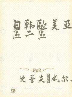 日韩欧美亚洲一区二区