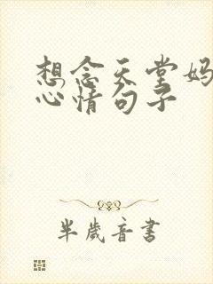 想念天堂妈妈的心情句子