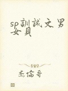 sp训诫文男主女贝