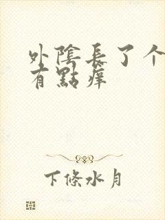 外阴长了个硬包有点痒