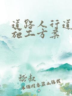 道路人行道铺装施工方案