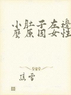 小肚子左边痛什么原因女性