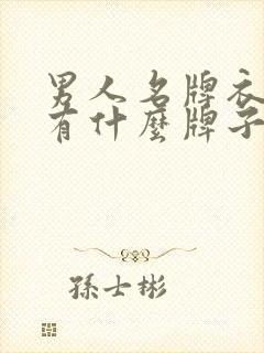 男人名牌衣服都有什么牌子