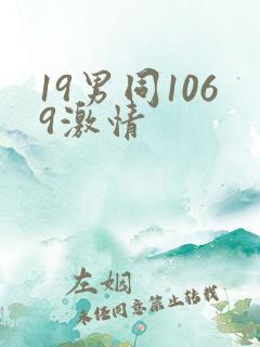 19男同1069激情