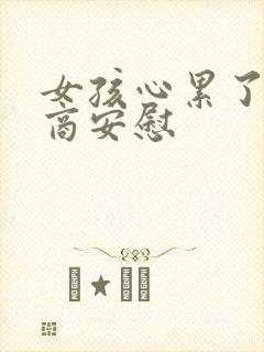 女孩心累了高情商安慰