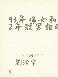 93年鸡女和92年猴男相配婚姻如何