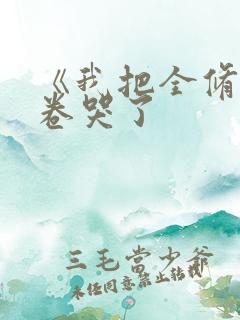《我把全修真界卷哭了