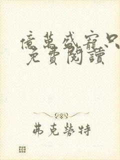 亿万盛宠只为你 免费阅读