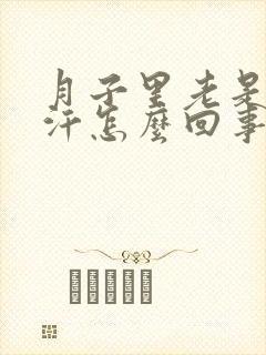 月子里老是出虚汗怎么回事