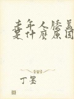 老年人膝盖疼痛是什么原因