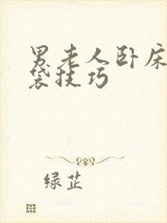 男老人卧床系尿袋技巧