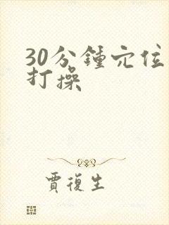 30分钟穴位拍打操