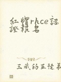 红帽rhce认证报名