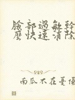 脸部过敏干痒怎么快速消除