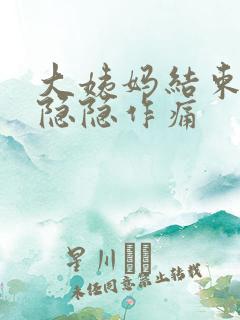 大姨妈结束肚子隐隐作痛