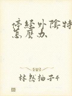 停经外阴特别痒怎么办