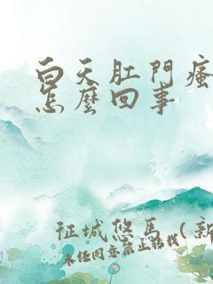 白天肛门瘙痒是怎么回事