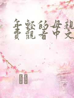 年轻的母亲2免费观看中文字幕