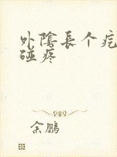 外阴长个疙瘩一碰疼