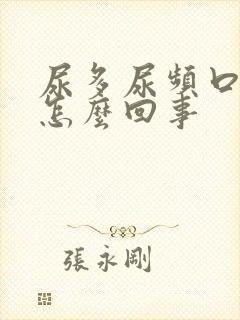 尿多尿频口干是怎么回事