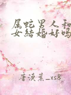 属蛇男人和属羊女结婚好吗