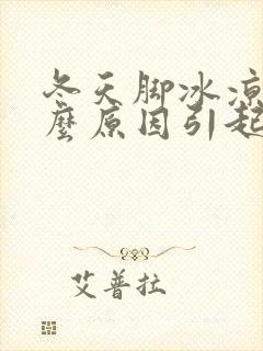 冬天脚冰凉是什么原因引起的女人