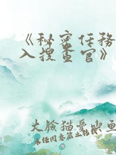 《秘密任务~潜入搜查官》第二季免费