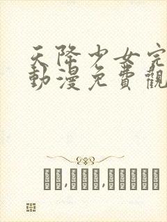 天降少女完整版动漫免费观看