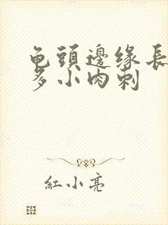 龟头边缘长有很多小肉刺