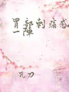 胃部刺痛感一阵一阵