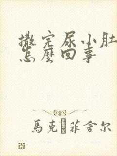 撒完尿小肚子疼怎么回事