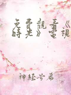 免费观看《大好时光》电视剧