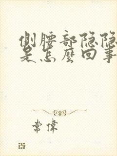 侧腰部隐隐作痛是怎么回事