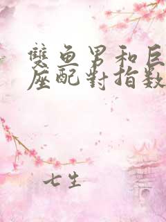 双鱼男和巨蟹女座配对指数是多少