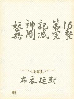 妖神记第16集无删减完整版