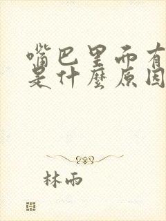 嘴巴里面有味道是什么原因