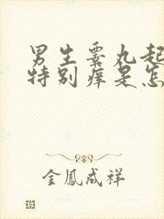 男生睾丸起疙瘩特别痒是怎么回事