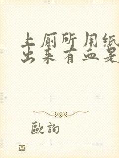 上厕所用纸巾擦出来有血是怎么回事