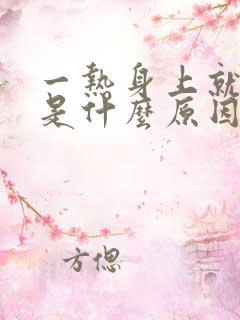 一热身上就刺痒是什么原因