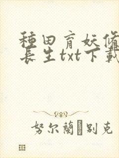 种田育妖修仙觅长生txt下载