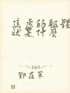 焦虑的躯体化症状是什么