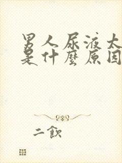 男人尿液太骚臭是什么原因