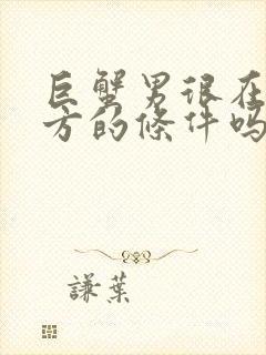 巨蟹男很在意女方的条件吗