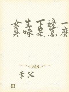 女生下边一股腥臭味是怎么回事