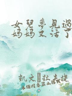 女儿梦见过世的妈妈又活了