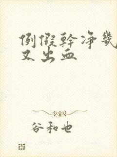 例假干净几天后又出血