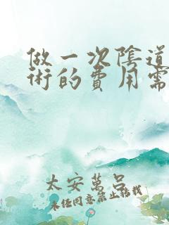 做一次阴道紧缩术的费用需多少