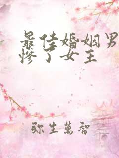 最佳婚姻男主爱惨了女主