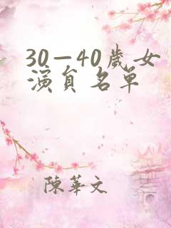 30—40岁女演员名单