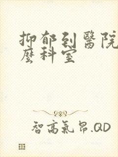 抑郁到医院看什么科室